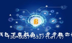 中国数字货币钱包下载指
