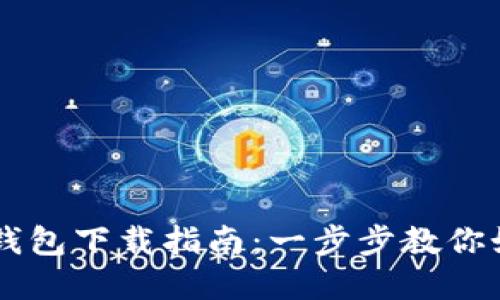 中国数字货币钱包下载指南：一步步教你如何获取与使用