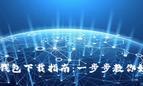 中国数字货币钱包下载指南：一步步教你如何获取与使用