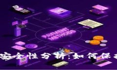 12个助记词的安全性分析：