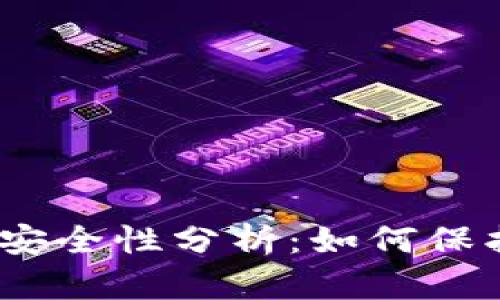 12个助记词的安全性分析：如何保护你的数字资产