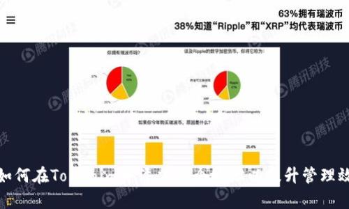: 如何在Tokenim中添加多个地址以提升管理效率
