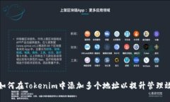 : 如何在Tokenim中添加多个