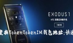 如何变换TokenTokenIM钱包地