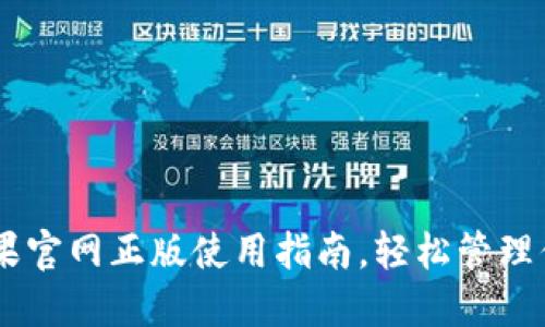 IM钱包的苹果官网正版使用指南，轻松管理你的数字资产