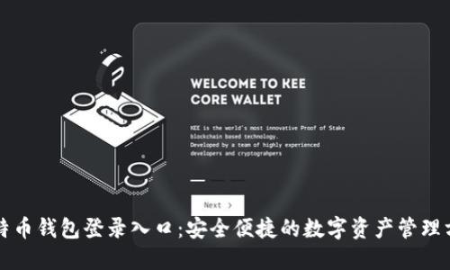 比特币钱包登录入口：安全便捷的数字资产管理方案