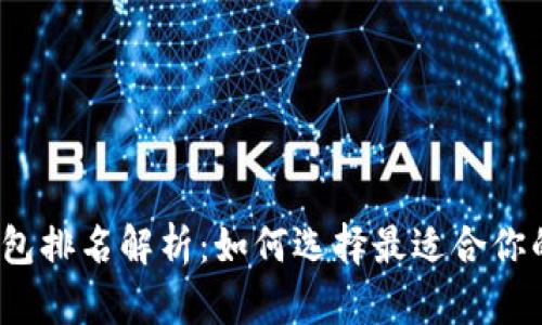 2023年最佳硬件钱包排名解析：如何选择最适合你的数字资产保护方案
