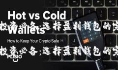 虚拟币投资必备：选择盈