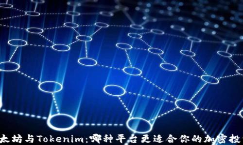 
以太坊与Tokenim：哪种平台更适合你的加密投资？