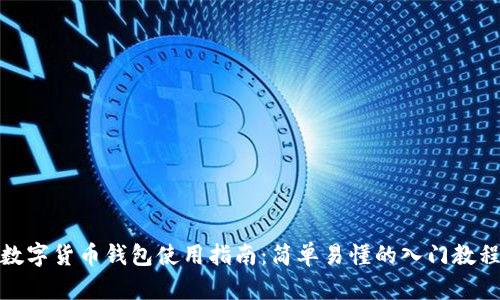 数字货币钱包使用指南：简单易懂的入门教程