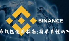 数字货币钱包使用指南：