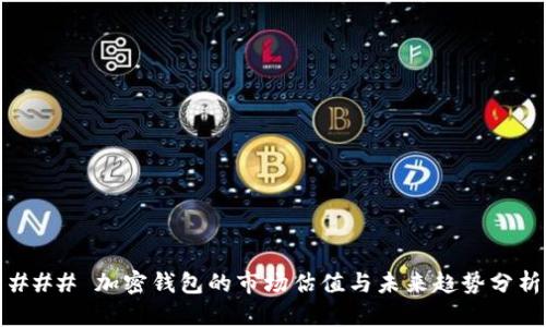 ### 加密钱包的市场估值与未来趋势分析