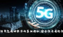 区块链钱包找回软件的真