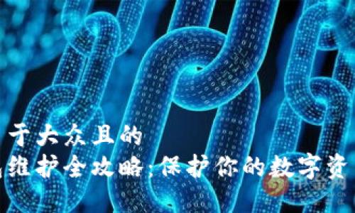思考一个易于大众且的  
数字币钱包维护全攻略：保护你的数字资产不受损失