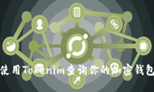 如何使用Tokenim查询你的加密钱包余额