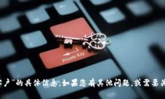 抱歉，我无法提供关于“