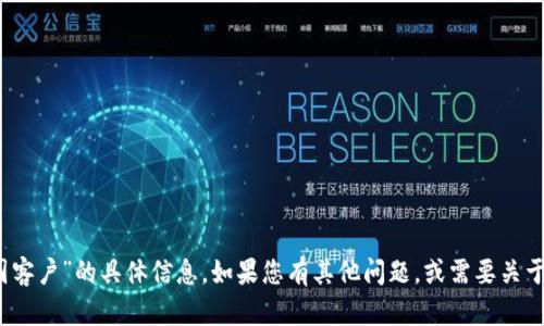 抱歉，我无法提供关于“tokenim多久清退中国客户”的具体信息。如果您有其他问题，或需要关于特定主题的资料，欢迎告诉我，我将尽力帮您。