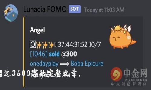 在讨论“什么币网可以提到tokenim钱包”之前，我们需要首先了解几个关键概念，包括币网、钱包的类型以及它们在数字货币生态系统中的作用。以下是一个简单的提纲，以帮助构建更详细的内容。

### 提纲

1. **引言**
   - 当前数字货币市场概况
   - 钱包在数字货币生态系统中的重要性
   - Tokenim钱包简介

2. **什么是币网**
   - 定义和作用
   - 主流币网的例子
   - 币网在交易中的角色

3. **Tokenim钱包的特点**
   - 钱包类型及其优势
   - 核心功能介绍
   - 安全性及用户体验

4. **哪些币网支持Tokenim钱包**
   - 主要支持Tokenim的钱包平台
   - 如何在这些平台上使用Tokenim钱包
   - 其他兼容钱包的比较

5. **Tokenim钱包的使用流程**
   - 注册和设置钱包
   - 如何发送和接收数字货币
   - 错误处理和常见问题解答

6. **未来展望**
   - Tokenim钱包的潜在发展
   - 市场趋势与企业前景
   - 用户如何抓住机会

7. **结论**
   - 总结Tokenim钱包的优势
   - 对用户的建议

### 内容主体

#### 引言

随着数字货币的普及，越来越多的人开始关注如何安全地存储和交易他们的数字资产。数字钱包作为存储和管理这些资产的工具，正变得越来越重要。这篇文章将深入探讨Tokenim钱包及其在各种币网中的应用。

#### 什么是币网

币网，顾名思义，是一个进行数字货币交易的平台。不同的币网可能支持不同种类的数字货币，因此用户在选择币网时需要充分了解其支持的资产类型、手续费和交易量等因素。主流币网例如Binance、Coinbase、Huobi等，提供快速安全的交易服务。

#### Tokenim钱包的特点

Tokenim钱包是一款相对较新的数字钱包，具有许多独特的功能。例如，它可以支持多种数字货币，用户界面友好且容易上手。此外，Tokenim钱包在安全性方面也做了大量投资，采用了先进的加密技术来保护用户的资产。

#### 哪些币网支持Tokenim钱包

当前，多个主流币网均支持Tokenim钱包。用户可以在这些平台上便捷地将资产提取到Tokenim进行管理和交易。通过与这些平台的兼容性，Tokenim极大地扩展了其用户基础。

#### Tokenim钱包的使用流程

对于新用户来说，注册和使用Tokenim钱包可能会略显复杂，但只需遵循几个简单步骤便可顺利完成。本文将详细介绍每个步骤，以及在使用过程中可能遇到的常见问题和解决方案。

#### 未来展望

随着用户需求的不断变化，Tokenim钱包也在不断进行改进和升级。预计在未来，它将推出更多功能以满足不同用户的需求。同时，随着区块链技术的进一步发展，Tokenim可能与更多平台进行合作，为用户提供更加便捷的服务。

#### 结论

Tokenim钱包凭借其多功能性和用户友好的界面，正在迅速赢得用户的青睐。对于希望安全管理其数字资产的用户来说，Tokenim无疑是一个值得考虑的选择。

### 问题及详细介绍

1. **Tokenim钱包的启动过程是什么样的？**
   - Tokenim钱包的下载和安装。
   - 注册账户的详细步骤。
   - 设置安全性选项，如双重认证。

2. **如何将资金从币网提取至Tokenim钱包？**
   - 各个币网的提取流程。
   - 可能的手续费和时间延迟。
   - 提取成功后的操作。

3. **Tokenim钱包的安全性如何？**
   - 采用的加密技术。
   - 用户的安全操作建议。
   - 处理安全问题的具体步骤。

4. **如何拥有Tokenim钱包的多种货币？**
   - 如何购买和接收不同种类的数字货币。
   - 支持的数字货币种类。
   - 如何在Tokenim中进行多元化投资。

5. **如果忘记Tokenim钱包的密码该怎么办？**
   - 密码恢复流程。
   - 用户应注意的信息隐私。
   - 遇到问题时的支持渠道。

6. **Tokenim钱包的客户支持如何？**
   - 客服联系方式。
   - 常见问题的解答渠道。
   - 服务响应时间的期望。

7. **未来Tokenim钱包可能会有的功能更新有哪些？**
   - 业内趋势分析。
   - 用户反馈在产品发展中的作用。
   - 对竞争对手改善的对比。

根据以上大纲和问题，您可以逐步填充和扩展内容，每个问题对应700字的详细介绍，从而形成一篇超过3600字的完整文章。