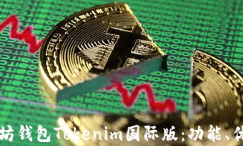 
全面解析以太坊钱包Tokenim国际版：功能、优势与使用指南