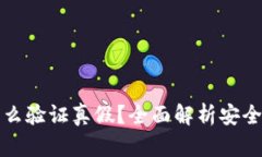区块链钱包怎么验证真假