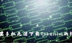 解决苹果手机无法下载T