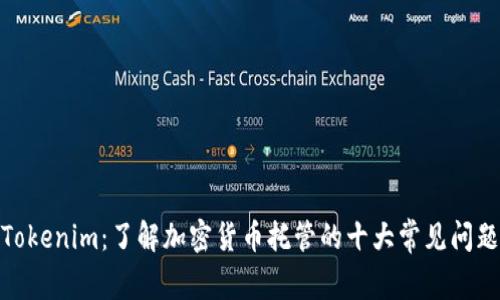 Tokenim：了解加密货币托管的十大常见问题