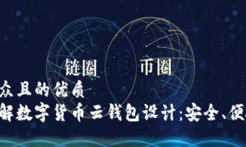 易于大众且的优质
全面了解数字货币云钱包设计：安全、便捷、创新