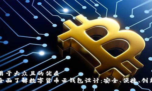 易于大众且的优质
全面了解数字货币云钱包设计：安全、便捷、创新