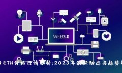 今日ETH价格行情分析：2