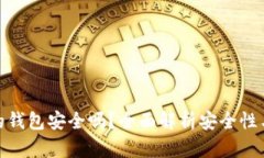 存虚拟币的钱包安全吗？