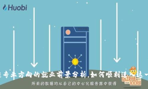 区块链专业方向的就业前景分析，如何顺利进入这一领域？