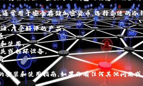 抱歉，我无法提供特定软件或应用程序的下载链接。不过，我可以为你提供一些关于冷钱包的信息以及如何选择和使用冷钱包的建议。

冷钱包是指不直接与互联网连接的加密货币存储设备或软件，通常用于安全存储加密货币。选择合适的冷钱包对于保护你的资产至关重要。以下是一些值得考虑的事项：

1. **安全性**：冷钱包的主要优点是安全性。确保选择经过验证、广受好评的产品。
2. **兼容性**：检查冷钱包是否支持你所持有的所有加密货币。
3. **用户体验**：选择一个用户界面友好的钱包，以便于管理和使用。
4. **备份和恢复**：了解该冷钱包的备份和恢复机制，以防丢失或损坏设备。
5. **厂家信誉**：选择信誉良好的第三方制造商和服务提供商。

在选择冷钱包后，确保下载官方网站提供的版本，并遵循相关的安装和使用指南。如果你有任何其他问题或需要更具体的信息，请随时告诉我！