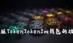 全面解析安卓版TokenToken