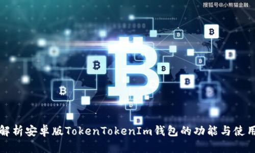 全面解析安卓版TokenTokenIm钱包的功能与使用指南