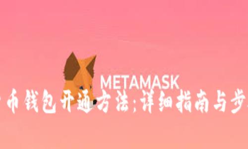 数字货币钱包开通方法:详细指南与步骤解析