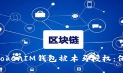 如何防止TokenTokenIM钱包被