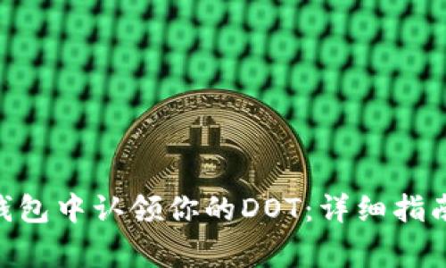 如何在Tokenim钱包中认领你的DOT：详细指南与常见问题解答