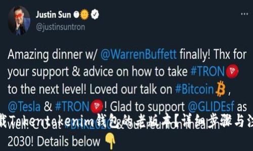 如何下载Tokentokenim钱包的老版本？详细步骤与注意事项