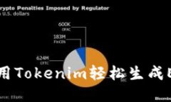 修改中如何使用Tokenim轻松