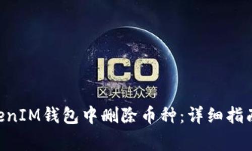如何在TokenTokenIM钱包中删除币种：详细指南与常见问题解答