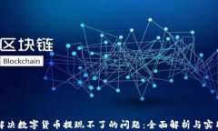 如何解决数字货币提现不