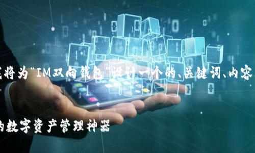 在这个请求中，我将为“IM双向钱包”设计一个的、关键词、内容大纲及相关问题。

### 
IM双向钱包：你的数字资产管理神器