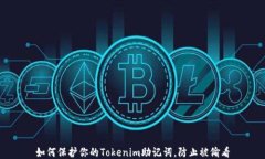 如何保护你的Tokenim助记词