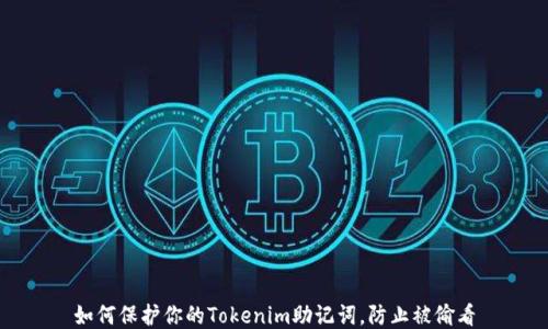 
如何保护你的Tokenim助记词，防止被偷看