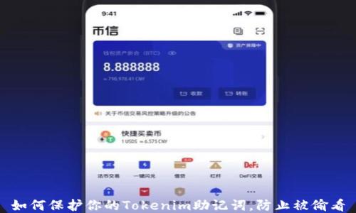 
如何保护你的Tokenim助记词，防止被偷看