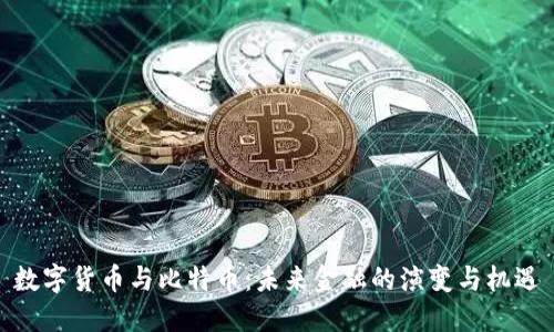 数字货币与比特币：未来金融的演变与机遇
