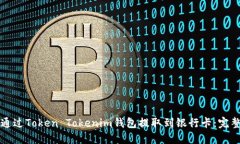 如何通过Token Tokenim钱包提