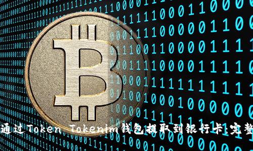 如何通过Token Tokenim钱包提取到银行卡：完整指南