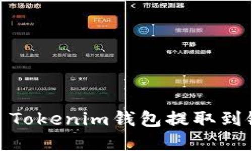 如何通过Token Tokenim钱包提取到银行卡：完整指南