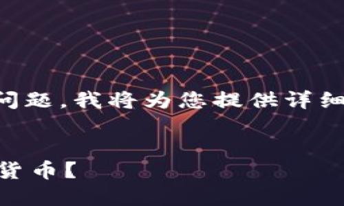 关于“tokentokenim钱包用钱买吗”的问题，我将为您提供详细的分析和内容。以下是您所要求的内容。


如何使用TokenTokenIM钱包购买加密货币？